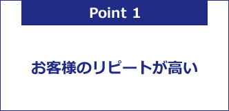 お客様のリピートが高い