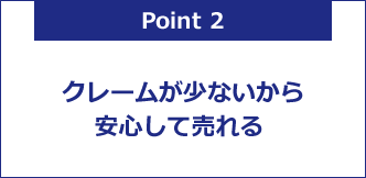 クレームが少ないから安心して売れる