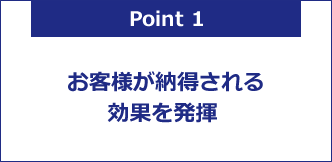 お客様が納得される効果を発揮