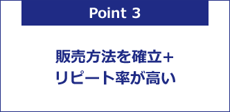 販売方法を確立+リピート率が高い