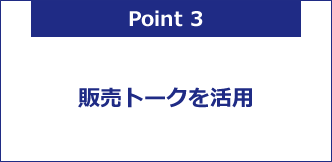 販売トークを活用